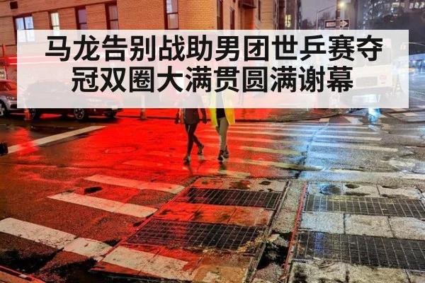 马龙告别战助男团世乒赛夺冠双圈大满贯圆满谢幕