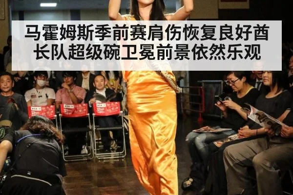 马霍姆斯季前赛肩伤恢复良好酋长队超级碗卫冕前景依然乐观