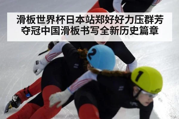 滑板世界杯日本站郑好好力压群芳夺冠中国滑板书写全新历史篇章