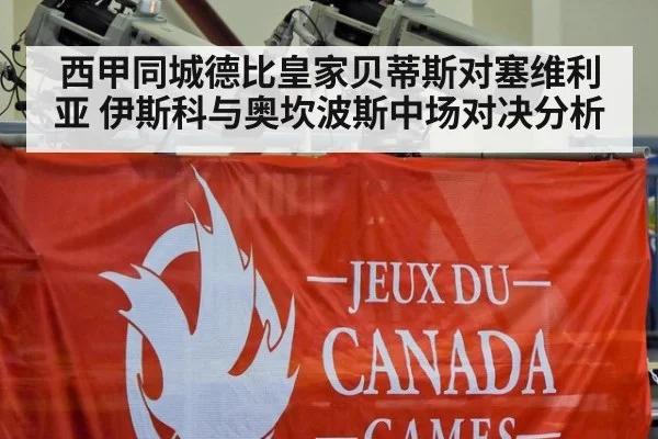 西甲同城德比皇家贝蒂斯对塞维利亚 伊斯科与奥坎波斯中场对决分析